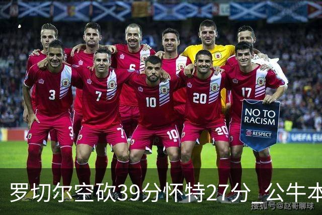 罗切尔空砍39分怀特27分 公牛本赛季三杀黄蜂